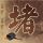 天气预报